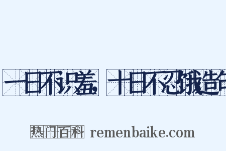 一日不识羞，十日不忍饿造句是什么意思的图片